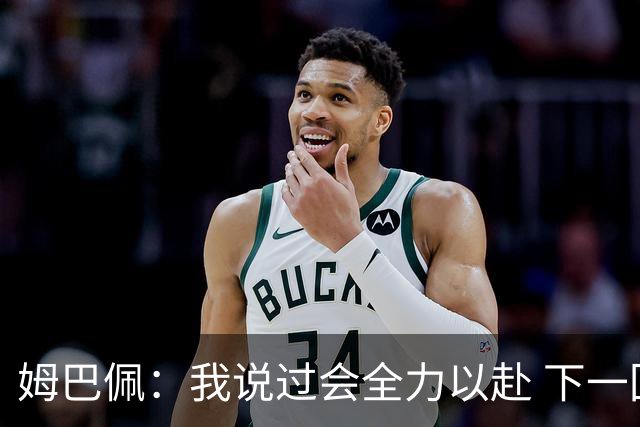 姆巴佩：我说过会全力以赴 下一回合继续攻击皇马