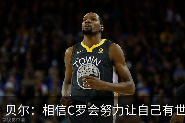 贝尔：相信C罗会努力让自己有世界杯冠军 对他41岁踢世界杯不惊讶