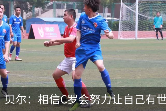 贝尔：相信C罗会努力让自己有世界杯冠军 对他41岁踢世界杯不惊讶
